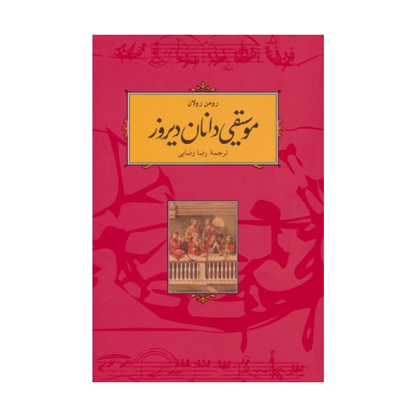 موسیقی دانان دیروز