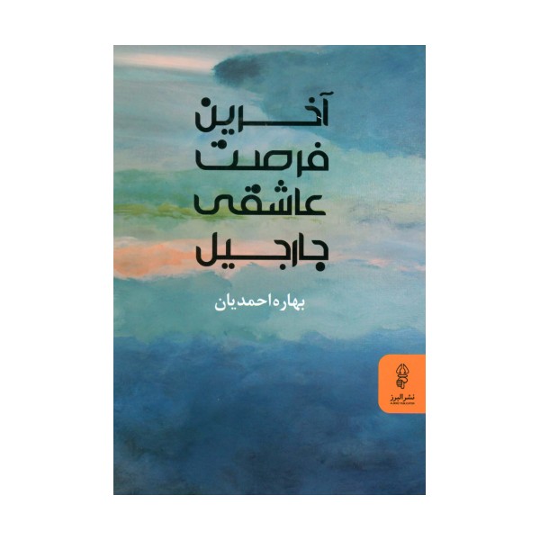 آخرین فرصت عاشقی جارجیل
