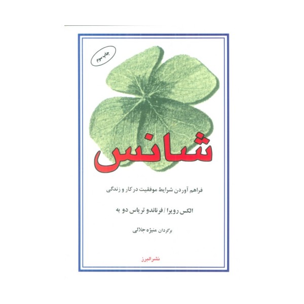 شانس (فراهم آوردن شرایط موفقیت در کار و زندگی)