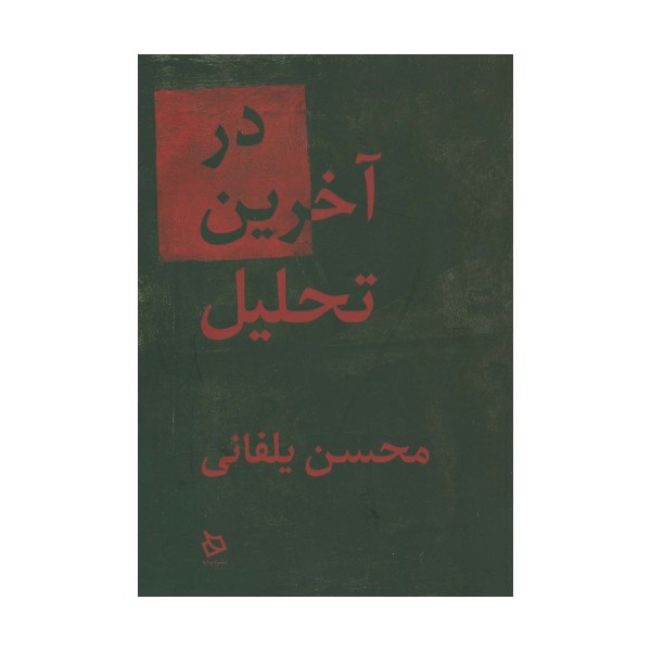 در آخرین تحلیل
