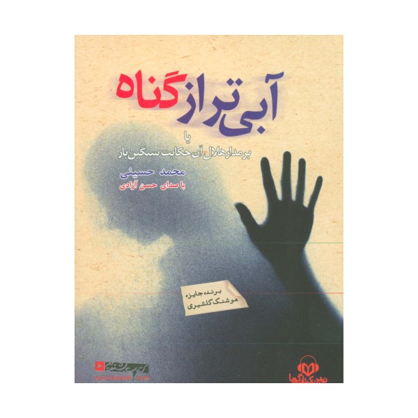 کتاب سخنگو آبی تر از گناه (یا بر مدار هلال آن حکایت سنگین بار)،(باقاب)