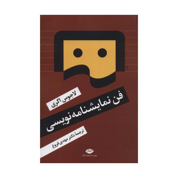 فن نمایشنامه نویسی