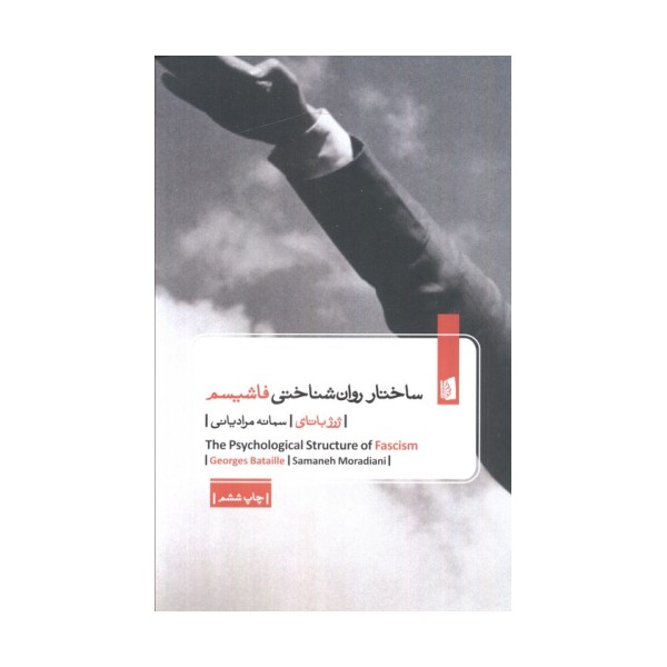 ساختار روان شناختی فاشیسم