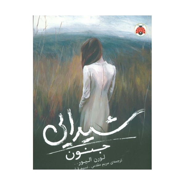 شیدایی 1 (جنون)