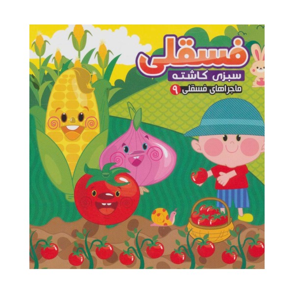 ماجراهای فسقلی 9 (فسقلی سبزی کاشته)