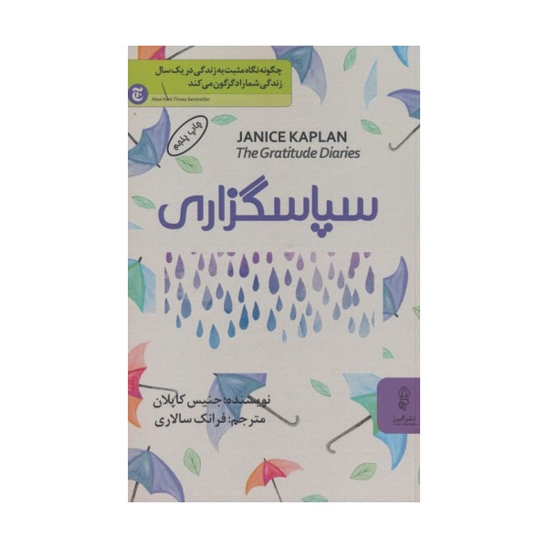 سپاسگزاری (چگونه نگاه مثبت به زندگی در یک سال زندگی شما را دگرگون می کند)