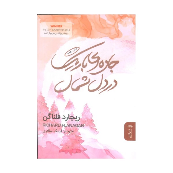جاده ای باریک در دل شمال