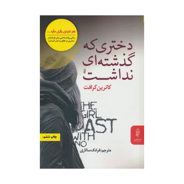 دختری که گذشته ای نداشت
