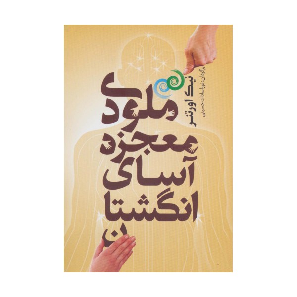 ملودی معجزه آسای انگشتان