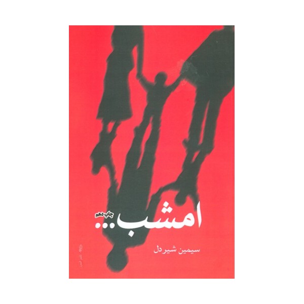 امشب...
