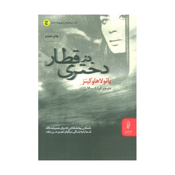 دختری در قطار