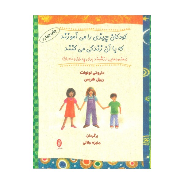 کودکان چیزی را می آموزند که با آن زندگی می کنند (رهنمودهایی ارزشمند برای پدران و مادران)
