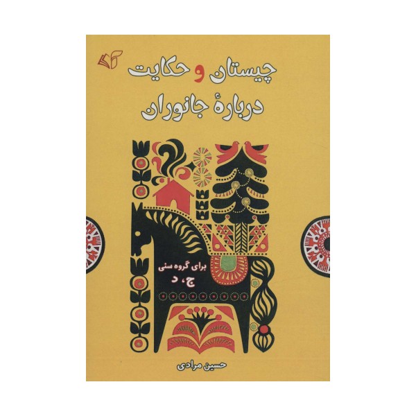 چیستان و حکایت درباره جانوران