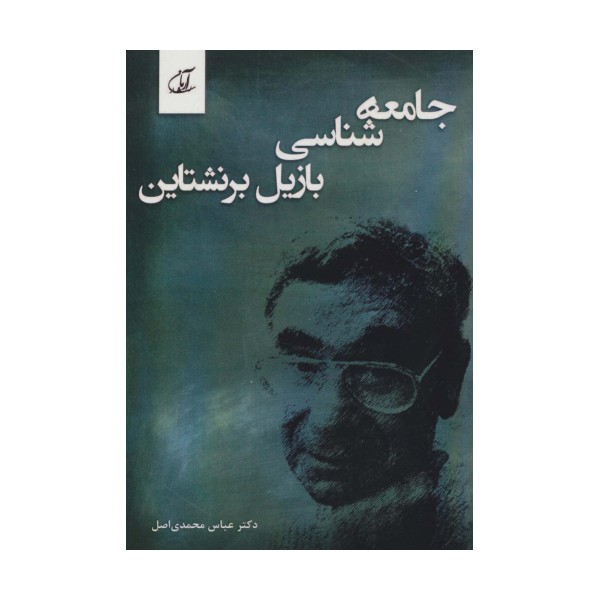جامعه شناسی بازیل برنشتاین