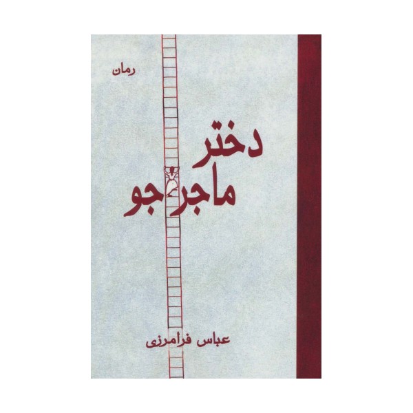 دختر ماجراجو