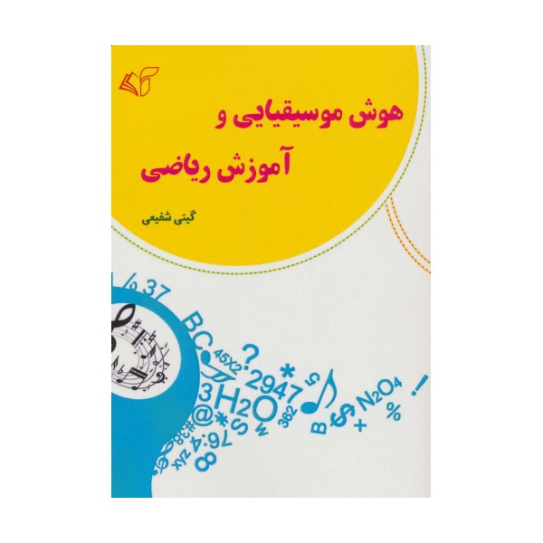 هوش موسیقیایی و آموزش ریاضی