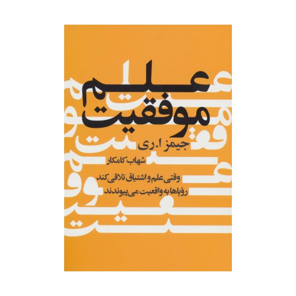 علم موفقیت (وقتی علم و اشتیاق تلاقی کند رویاها به واقعیت می پیوندند)