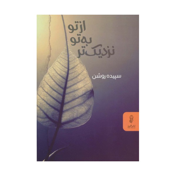 از تو به تو نزدیک تر