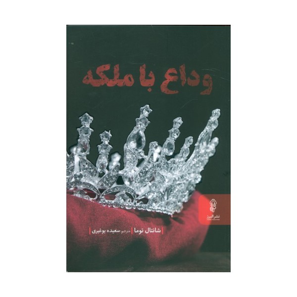 وداع با ملکه
