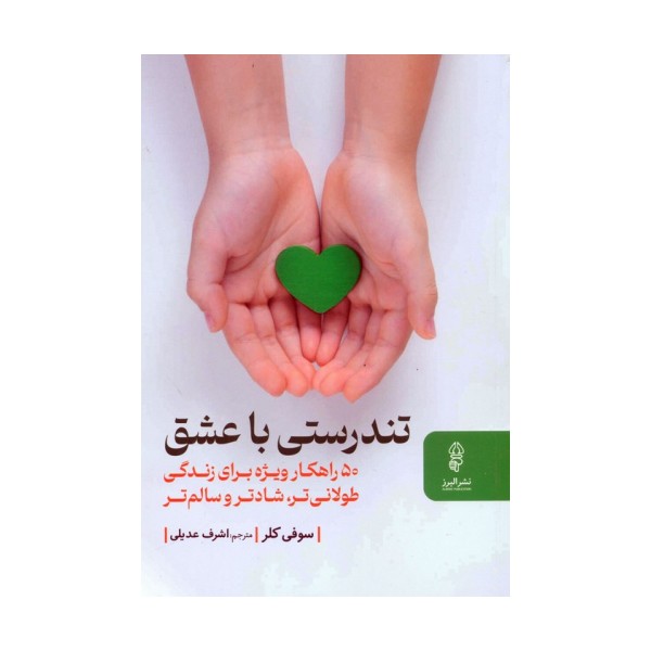 تندرستی با عشق (50 راهکار ویژه برای زندگی طولانی تر،شادتر و سالم تر)