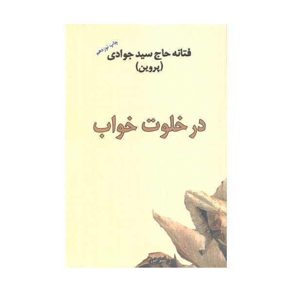 در خلوت خواب