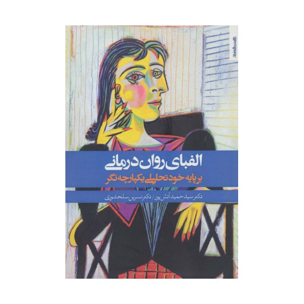 الفبای روان درمانی (بر پایه خود تحلیلی یکپارچه نگر)