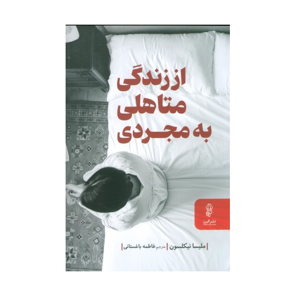 از زندگی متاهلی به مجردی (راهنمای زندگی سرشار از آرامش در دوران جدایی و پس از آن)