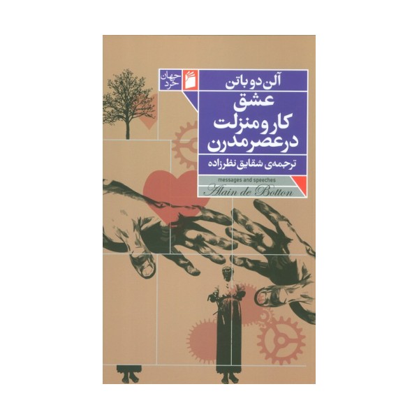 عشق،کار و منزلت در عصر مدرن