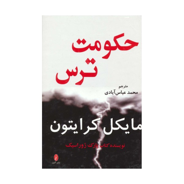 حکومت ترس