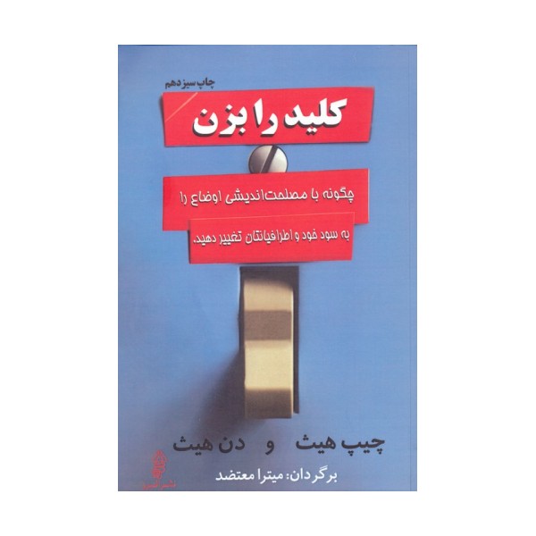 کلید را بزن (چگونه با مصلحت اندیشی اوضاع را به سود خود و اطرافیانتان تغییر دهید.)