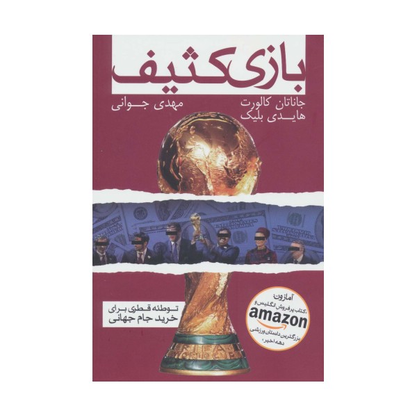 بازی کثیف (توطئه قطری برای خرید جام جهانی)