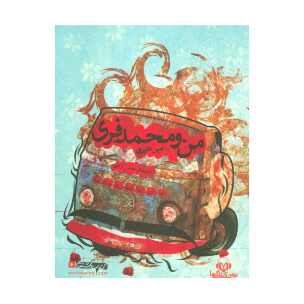 کتاب سخنگو من و محمد فری (باقاب)