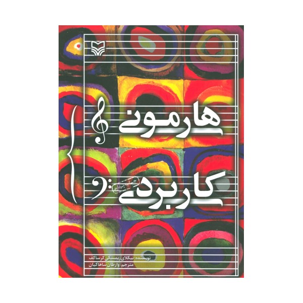 هارمونی کاربردی