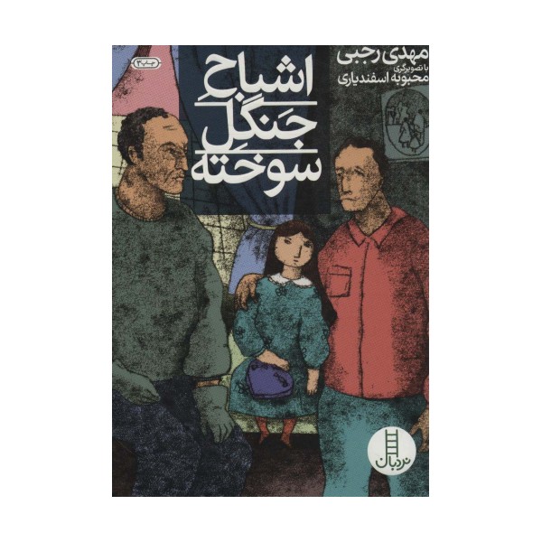 اشباح جنگل سوخته