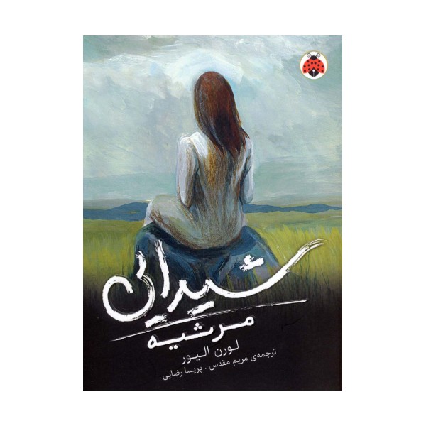 شیدایی 3 (مرثیه)
