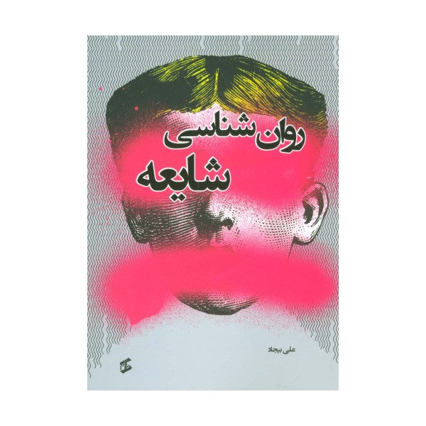 روان شناسی شایعه