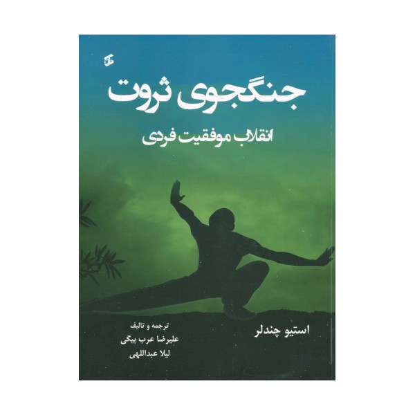 جنگجوی ثروت (انقلاب موفقیت فردی)