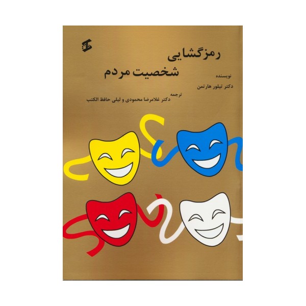 رمزگشایی شخصیت مردم