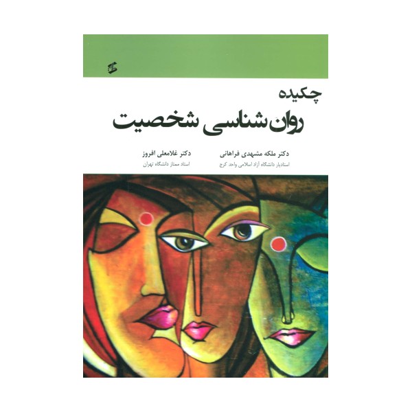 چکیده روان شناسی شخصیت