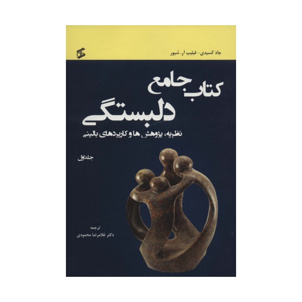 کتاب جامع دلبستگی (نظریه،پژوهش ها و کاربردهای بالینی)،(3جلدی)