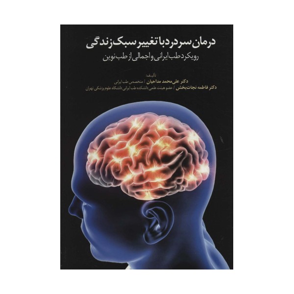 درمان سردرد با تغییر سبک زندگی (رویکرد طب ایرانی و اجمالی از طب نوین)