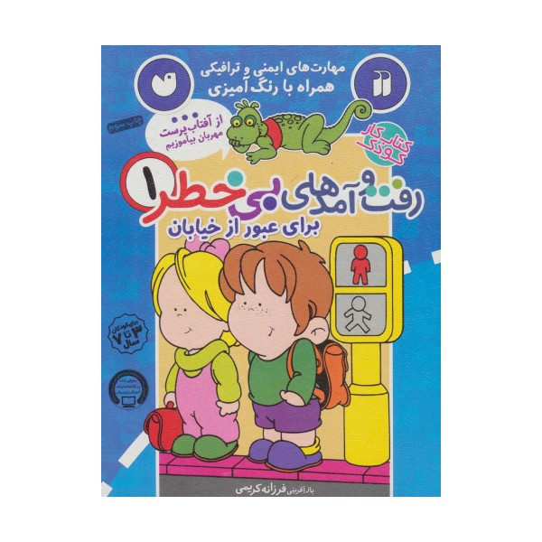 کتاب کار کودک رفت و آمدهای بی خطر 1 (برای عبور از خیابان)