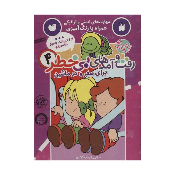 کتاب کار کودک رفت و آمدهای بی خطر 4 (برای سفر و در ماشین)