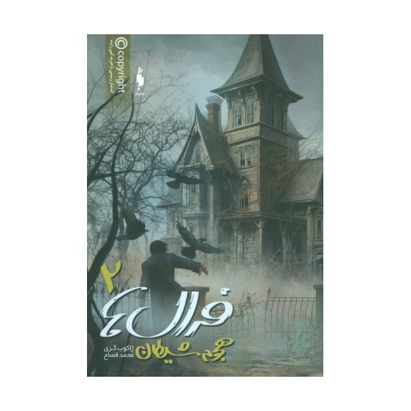 فرال ها 2 (هجوم شیطان)