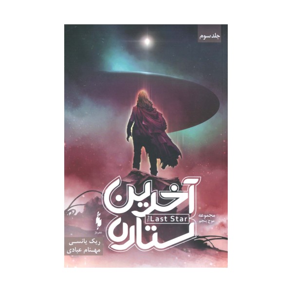 آخرین ستاره (3 گانه موج پنجم 3)
