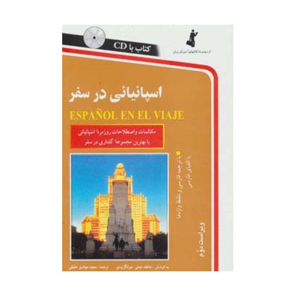 اسپانیائی در سفر،همراه با سی دی (صوتی)