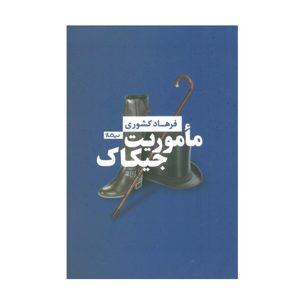 ماموریت جیکاک