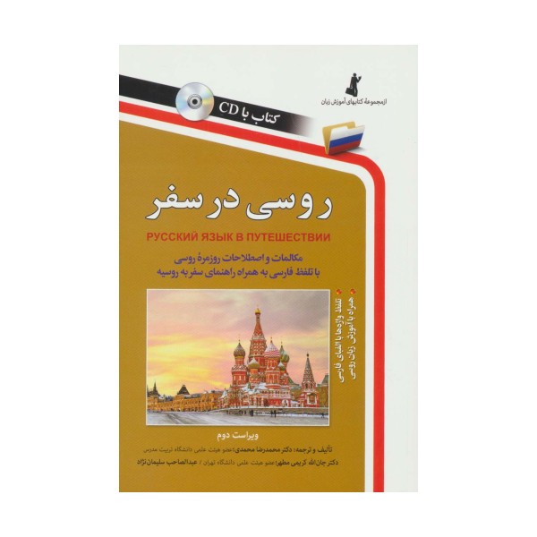 روسی در سفر،همراه با سی دی (صوتی)