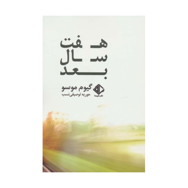 هفت سال بعد (رمان فرانسه 6)