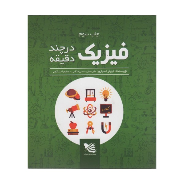 فیزیک در چند دقیقه